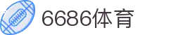 6686 -球迷绿茵直播就来6686体育